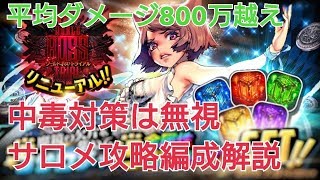 【デスチャ攻略】平均ダメージ800万越え！サロメ攻略編成解説【デスティニーチャイルド　DESTINY CHILD】