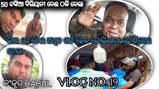 50 ଟଙ୍କିଆ ବିରିୟାନୀ ଦେଇକି ଠକି ଦେଲା // କି ଖରା ବେ // mun bhuban // bhuban bobby// vlog no -19.