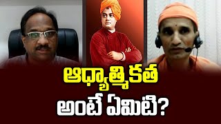 ఆధ్యాత్మికత అంటే ఏమిటి? || What is spiritualism?  Prof K Nageshwar with Ramakrishna Math Swamiji ||