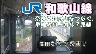 JR和歌山線 高田～五条 / 小さな旅と観光地