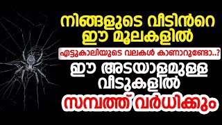 നിങ്ങളുടെ വീടിൻറെ ഈ മൂലകളിൽ എട്ടുകാലിയുടെ വലകൾ കാണാറുണ്ടോ..ഈ അടയാളമുള്ള വീടുകളിൽ സമ്പത്ത് വർധിക്കും.