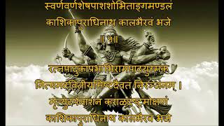 काल भैरव अष्टक | Kalbhairav Ashtakam With Lyrics | Kalbhairav Strotra | Sacred Chants of Kal Bhairav