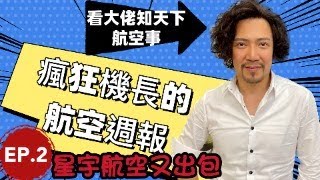 瘋狂機長 詹姆士｜星宇航空驚傳曼谷『重落地』..178名旅客皆平安