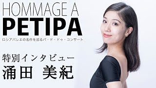 【涌田 美紀（東京バレエ団 ソリスト）インタビュー】2022.2.26-27「ロシアバレエの名作を巡るパ・ド・ドゥ・コンサート〜プティパへのオマージュ〜」