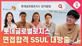 [구해줘! 롯글] 흔들리는 취준 속에서 네 면접 썰이 느껴진거야~♪ 롯데글로벌로지스 면접합격SSUL 풀어dream