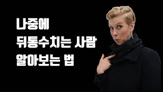 나중에 뒤통수치는 사람 알아보는 법 - 뒤통수치는 6가지 유형의 사람, 놓치고 있는 1가지