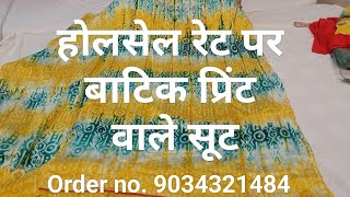 Batik print suit | Trending suit | बाटिक प्रिंट वाले सूट | होलसेल रेट पर | ऑर्डर नंबर - 9034321484