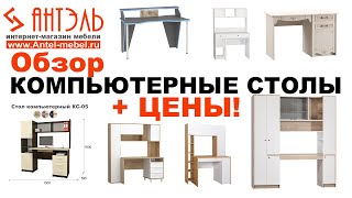 Компьютерные и письменные столы в наличии на выставке в магазина Антэль в Доме мебели Смоленск.