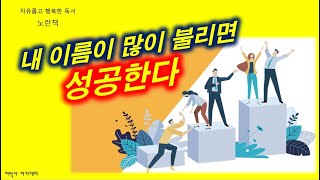 [노란책] 내 이름이 많이 불리면 성공한다 | 손해가 득이 되는 원리 | 인생책 '부자의 운'