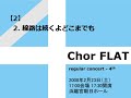 chor flat 4th 02 02. 無伴奏混声合唱のための『ノスタルジアⅡ』：線路は続くよどこまでも