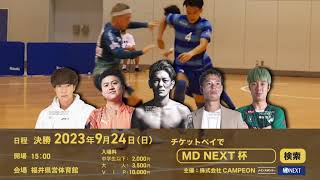 [FUKUI] Futsal MDNEXT Cup. Team Oompa Loompa will participate! (TVCM Kouzi ver.)