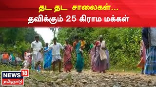 Tiruvannamalai | சுதந்திரம் அடைந்த 75 ஆண்டுகள் ஆன பிறகும் சாலை இல்லை | Tamil News