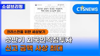 [소셜] 경제ㅣ상반기 외국인직접투자 신고 금액 사상 최대 (이한승) l CTS뉴스