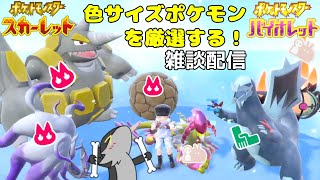 【雑談配信】色サイズポケモン厳選ジャアアアアアアアア！　ポケモンSV