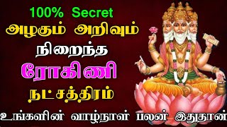 அழகும் அறிவும் நிறைந்த - ரோகிணி நட்சத்திரம் பலன் | rohini natchathiram #astrology #rasipalan #tamil