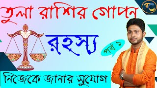 তুলা রাশির গোপন রহস্য । Secret Characteristics Of Libra । নিজেকে জানুন ,নিজেকে চিনুন ।Transforming ।