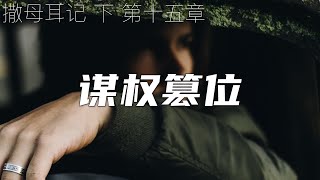 一起读圣经520 - 押沙龙谋权篡位，大卫终吃放纵儿子的恶果！  - 撒母耳记下 第十五章