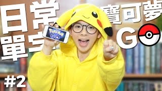 日常英文單字#2【精靈寶可夢】// English Vocabulary: Pokémon Go