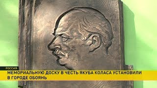 Памятный знак Якубу Коласу установили в Курской области