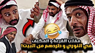 سنابات مرتضى  السلمان | مقلب القرعه و المكيف  في النوري و طردهم من بيته  🤣🔥