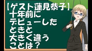 【ゲスト蓮見恭子】十年前にデビューしたときと大きく違うと感じたことは？