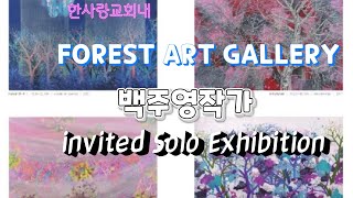 [스타작품특송] 한사랑교회 내 FOREST ART GALLERY  백주영작가 개인전