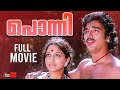 Ponni Malayalam Full Movie | Thoppil Bhasi | Kamal Haasan | Lakshmi | Malayalam Full Movie