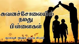 சுவனச்சோலையில் நமது பிள்ளைகள் | Our Children in Paradise |