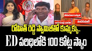 రోహిత్ రెడ్డి స్వామిజీతో కుమ్మక్కు..ED పరిధిలోకి 100 కోట్ల స్కాం | TRS MLA's 100 Crore Deal | Mahaa