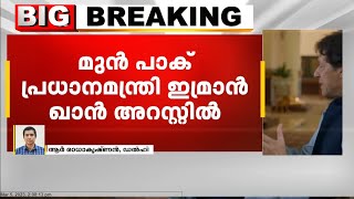 പാകിസ്ഥാൻ മുൻ പ്രധാനമന്ത്രി ഇമ്രാൻ ഖാൻ അറസ്റ്റിൽ