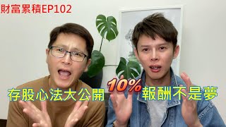 【退休理財術】財富累積EP102: 存股心法大公開 10%報酬不是夢！