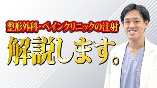 整形外科やペインクリニックで打つ注射について現役医師が解説します。ヒアルロン酸注射、ブロック注射など中身の薬についても説明しているのでご覧ください。