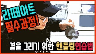 [ENG SUB] Latte art handling Basic