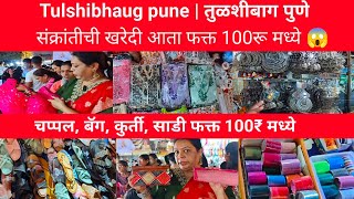 तुळशीबागेत रात्रीचा एवढा स्वस्त सर्व काही 100रू मध्ये 😱💥| Tulshibhaug pune | StreetShopping