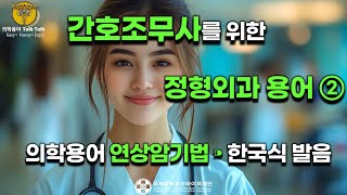 간호조무사를 위한 정형외과 용어 2 | OS 진단용어