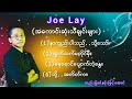 Joe Lay-ဂျိုးလေး/နားကျည်းပါသည်သို့သော်/ထွက်သက်မတိုင်မှီ/နေရောင်ပျောက်တဲ့နွေ/သို့အတိတ်က