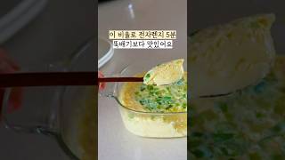 초간단 전자렌지 계란찜 , 재료도 비율도 간단하다 간단해  🥘