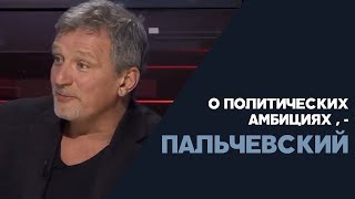 Пальчевский: о политических амбициях