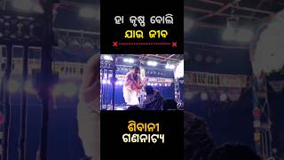 ଗୌର ଦାସ ଓ କାବେରୀ ପାଢ଼ୀ ଙ୍କ ସୁନ୍ଦର ଅଭିନୟ|ଷ୍ଟେଜ ଉପରେ ଭିକ ମାଗିଲେ|ନାଟକ: ହା କୃଷ୍ଣ ବୋଲି ଯାଉ ଜୀବ #sivani