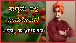 Motivational Speech in Kannada || Useful Information in kannada - EP #67