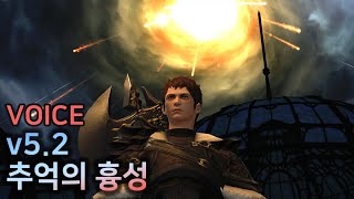 v5.2 「추억의 흉성」 음성 컷신 [파판14]