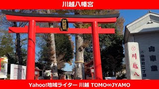 【川越市】令和6年の川越八幡宮の様子　#kawagoe#川越散策#川越八幡宮#川越希望の一文字#巨大絵馬#御朱印#河越#初詣