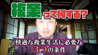 【複業農家】快適な複業生活に必要な３つの条件