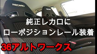 【HA36】ローポジションレールで純正レカロのシート位置を下げてみた！アルトワークス