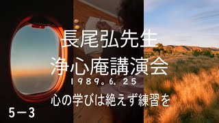 長尾弘先生　浄心庵講演会　第5巻ー⓷　心の学びは絶えず練習を