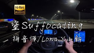 《窒 Suffocating》- 拼音师/Lona.X小新  沃尔沃S60 哈曼卡顿