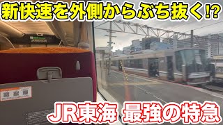 【チートを外側からぶち抜く⁉︎】JR東海最強の特急列車に乗ってみた