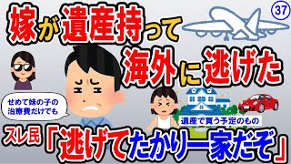 【報告者キチ】嫁が遺産を相続し、このお金は何かの時に二人で使おうと約束していた。早速妹の子の治療費を払いたいと言ったら嫁が遺産を持って逃げた…→スレ民：逃げてたかり一家だぞ【2ch】【ゆっくり解説】