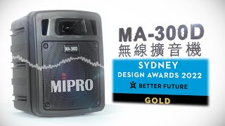 ｜MIPRO｜MA-300D｜MIPRO MA-300D無線擴音機，獲雪梨設計大獎金獎肯定！！｜Sydney Design Awards｜