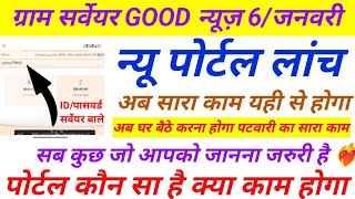 ग्राम सर्वेयर 😍बिग अपडेट | लोकल युथ न्यू पोर्टल लांच | घर बैठे करेंगे सारा काम | gram surveyor news